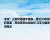 考迪：之前阿诺德亨德森一直给贝林推销利物浦，其他球员边吃边听 红军引援密谈曝光