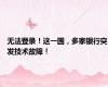 无法登录！这一国，多家银行突发技术故障！