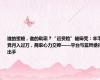 谁的蜜糖，谁的砒霜？“运费险”被薅秃：羊毛党月入过万，商家心力交瘁——平台与监管亟待出手