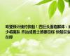 哈登预计续约快船！四巨头面临解体：威少将离队 乔治成勇士首要目标 快船巨变在即
