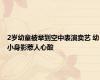 2岁幼童被举到空中表演卖艺 幼小身影惹人心酸