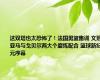 这双塔也太恐怖了！法国男篮集训 文班亚马与戈贝尔两大个磨炼配合 篮球新纪元序幕