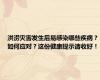洪涝灾害发生后易感染哪些疾病？如何应对？这份健康提示请收好！
