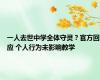 一人去世中学全体守灵？官方回应 个人行为未影响教学