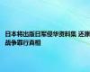 日本将出版日军侵华资料集 还原战争罪行真相