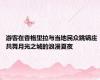 游客在香格里拉与当地民众跳锅庄 共舞月光之城的浪漫夏夜