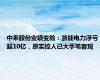 中来股份业绩变脸：浙能电力浮亏超10亿，原实控人已大手笔套现