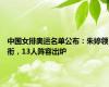 中国女排奥运名单公布：朱婷领衔，13人阵容出炉