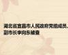 湖北省宜昌市人民政府党组成员、副市长李向东被查