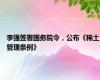 李强签署国务院令，公布《稀土管理条例》