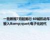 一批新规7月起施行 60城机动车驶入&quot;电子化时代