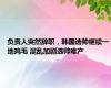 负责人突然辞职，韩国选帅继续一地鸡毛 混乱加剧选帅难产
