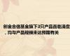创金合信基金旗下3只产品面临清盘，均与产品规模未达预期有关