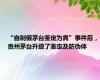 “自制假茅台鉴定为真”事件后，贵州茅台升级了鉴定及防伪体