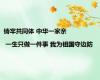 铸牢共同体 中华一家亲 | 一生只做一件事 我为祖国守边防