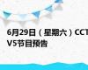 6月29日（星期六）CCTV5节目预告
