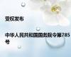 受权发布|中华人民共和国国务院令第785号