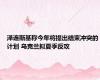泽连斯基称今年将提出结束冲突的计划 乌克兰拟夏季反攻