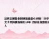 这状态哪是老阿姨简直是小姐姐！50岁女子坚持健身塑形14年 逆龄变身激励众人