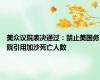 美众议院表决通过：禁止美国务院引用加沙死亡人数
