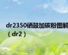 dr2350硒鼓加碳粉图解（dr2）
