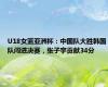 U18女篮亚洲杯：中国队大胜韩国队闯进决赛，张子宇贡献34分