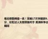 维尼修斯神魔一体！双响17次突破获9.2分，彩虹过人失败怒推对手 美洲杯争议瞬间