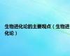 生物进化论的主要观点（生物进化论）