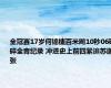 全冠赛17岁何锦櫶百米飚10秒06碾碎全青纪录 冲进史上前四紧追苏谢张