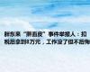 胖东来“擀面皮”事件举报人：扣税后拿到8万元，工作没了但不后悔