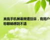 真我手机屏幕频遭投诉，有用户称眼睛感到不适