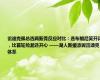 雷迪克佩总选两新秀反应对比：选布朗尼笑开花，比首轮捡漏还开心 ——湖人新援添翼雷迪克体系