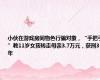 小伙在游戏房间物色行骗对象，“手把手”教11岁女孩转走母亲3.7万元，获刑3年