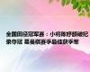 全国田径冠军赛：小将陈妤颉破纪录夺冠 葛曼棋赛季最佳获季军