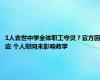 1人去世中学全体职工守灵？官方回应 个人慰问未影响教学