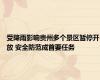 受降雨影响贵州多个景区暂停开放 安全防范成首要任务