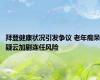 拜登健康状况引发争议 老年痴呆疑云加剧连任风险