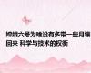 嫦娥六号为啥没有多带一些月壤回来 科学与技术的权衡