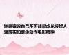 谢霆锋说自己不可能是成龙接班人 坚持实拍继承动作电影精神