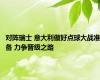 对阵瑞士 意大利做好点球大战准备 力争晋级之路