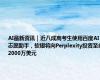 AI最新资讯｜近八成高考生使用百度AI志愿助手，软银将向Perplexity投资至多2000万美元