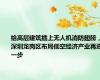 给高层建筑插上无人机消防翅膀，深圳龙岗区布局低空经济产业再进一步