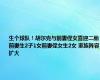 生个球队！胡尔克与前妻侄女喜迎二胎，前妻生2子1女前妻侄女生2女 家族阵容扩大