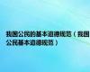 我国公民的基本道德规范（我国公民基本道德规范）