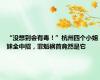 “没想到会有毒！”杭州四个小姐妹全中招，罪魁祸首竟然是它
