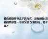 看詹姆斯开导儿子的方式，没有感受过父爱的他却是一个好父亲 父爱如山，育子成才