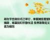 胡友平告别仪式已举行，家属婉拒看望和捐助，希望回归平静生活 各界致敬见义勇为模范