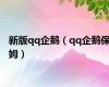 新版qq企鹅（qq企鹅保姆）