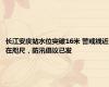 长江安庆站水位突破16米 警戒线近在咫尺，防汛倡议已发