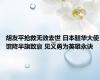胡友平抢救无效去世 日本驻华大使馆降半旗致哀 见义勇为英雄永诀